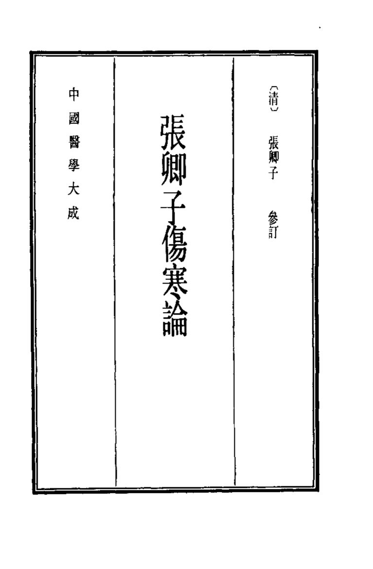 中国医学大成  6  张卿子伤寒论